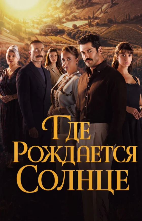 Место, где восходит солнце 1-4, 5 серия турецкий сериал на русском языке смотреть онлайн бесплатно все серии