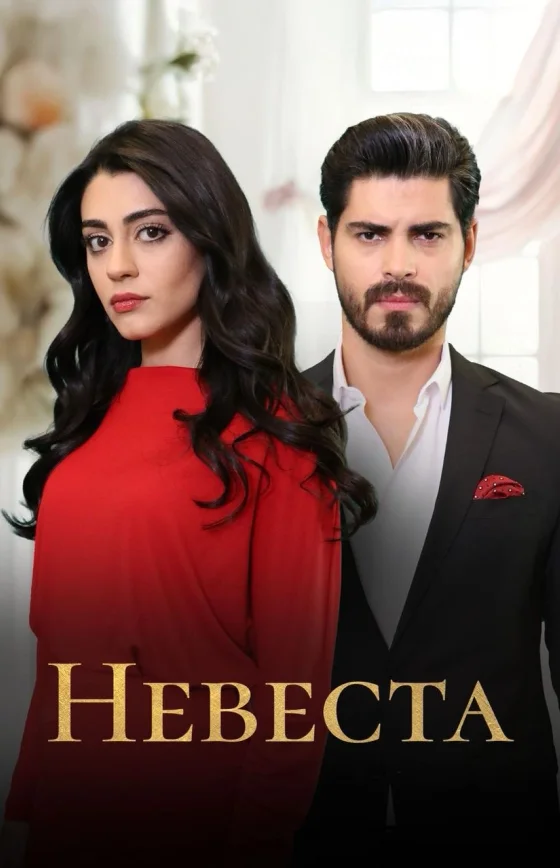 Невеста 1-485, 486 серия турецкий сериал на русском языке смотреть онлайн бесплатно все серии